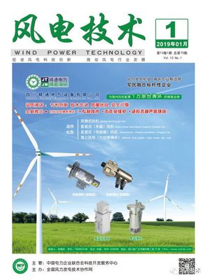 《风电技术》双月刊2019年第一期出刊 探索风力发电技术服务的创新路径