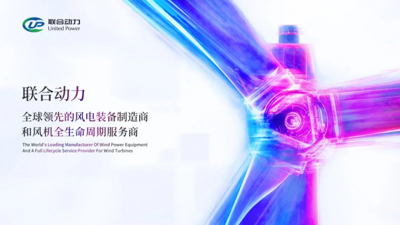 联合动力多项智能控制技术获中国船级社认证，引领风力发电技术服务新高度
