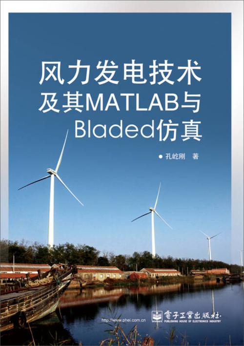 风力发电技术及其matlab与bladed仿真 自营